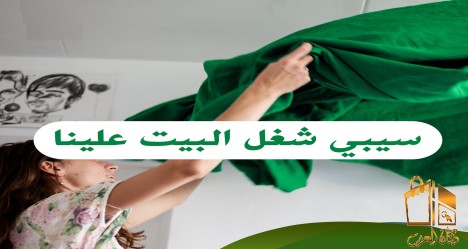 لحقي حالك لتنظفي بيتك معنا